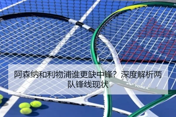 阿森纳和利物浦谁更缺中锋？深度解析两队锋线现状