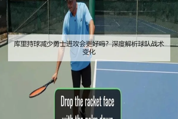 库里持球减少勇士进攻会更好吗？深度解析球队战术变化